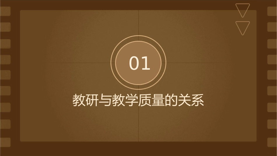 以教研促课改重内涵提质量课件1_第3页