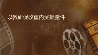 以教研促课改重内涵提质量课件1