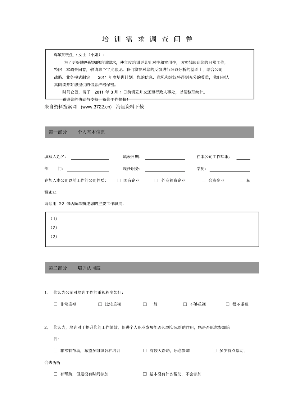 某公司度培训需求调查问卷8_第1页