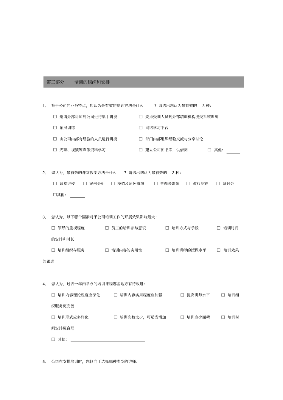 某公司度培训需求调查问卷8_第3页