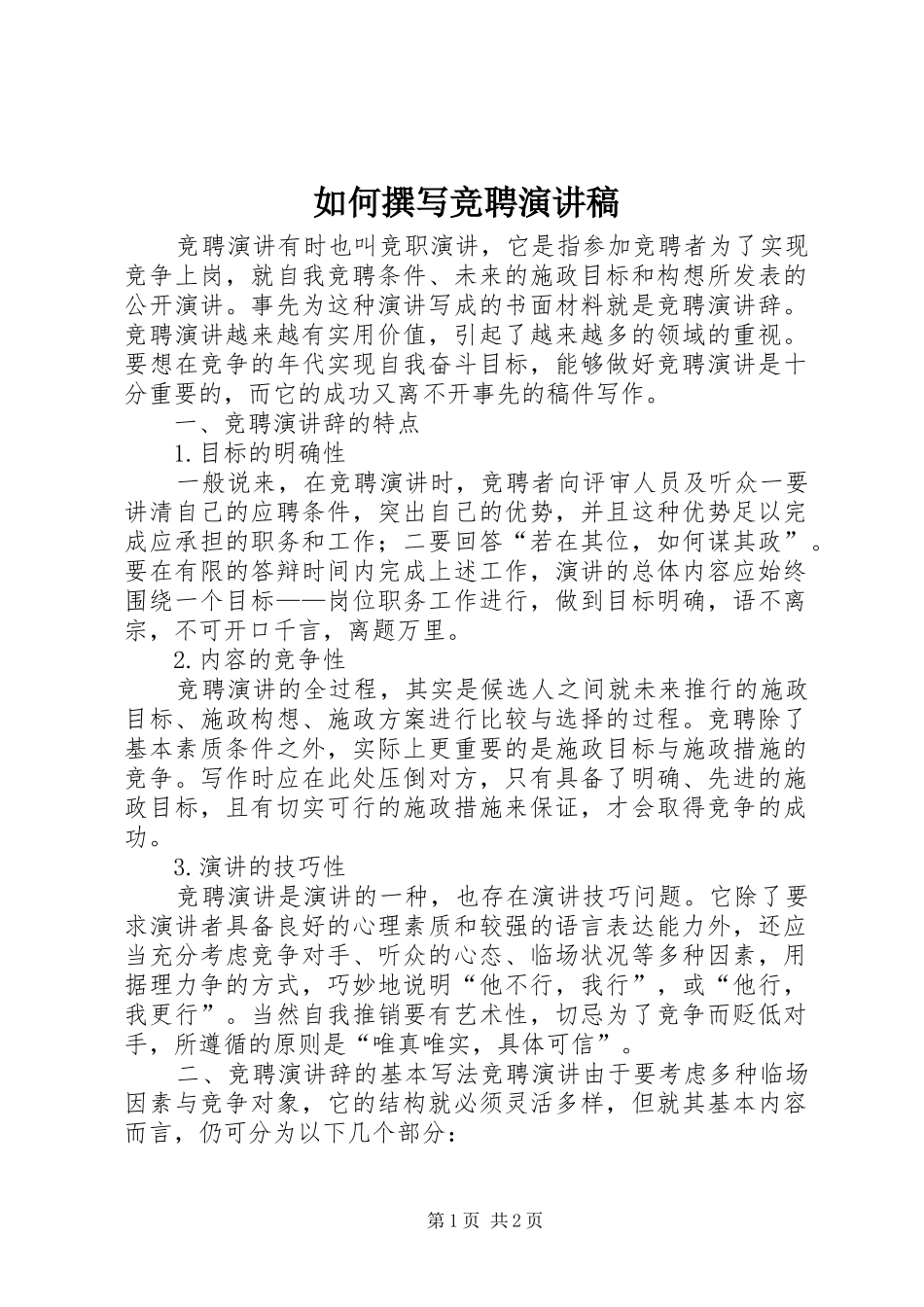 如何撰写竞聘演讲_第1页
