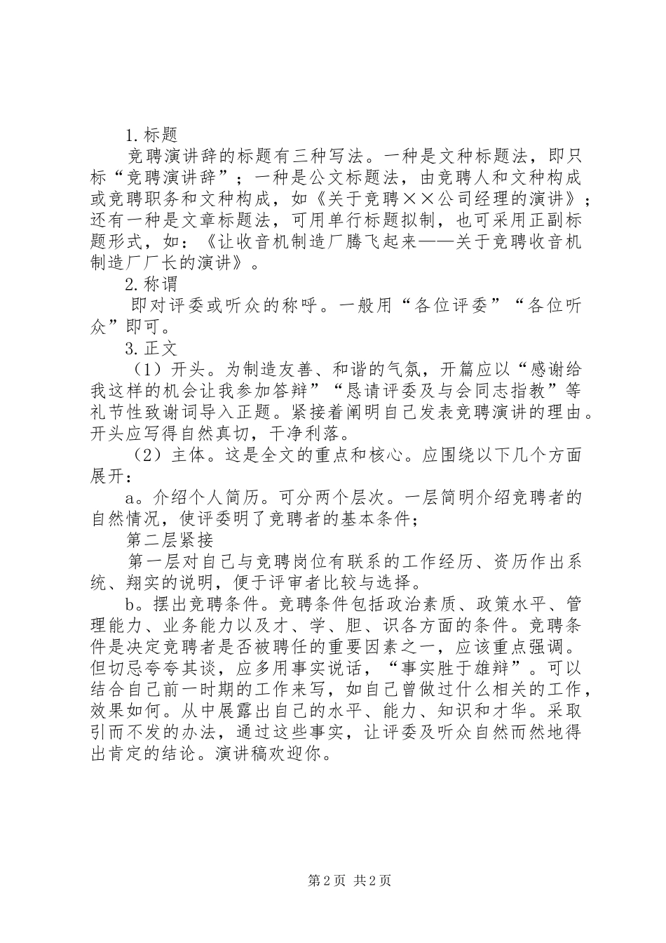 如何撰写竞聘演讲_第2页