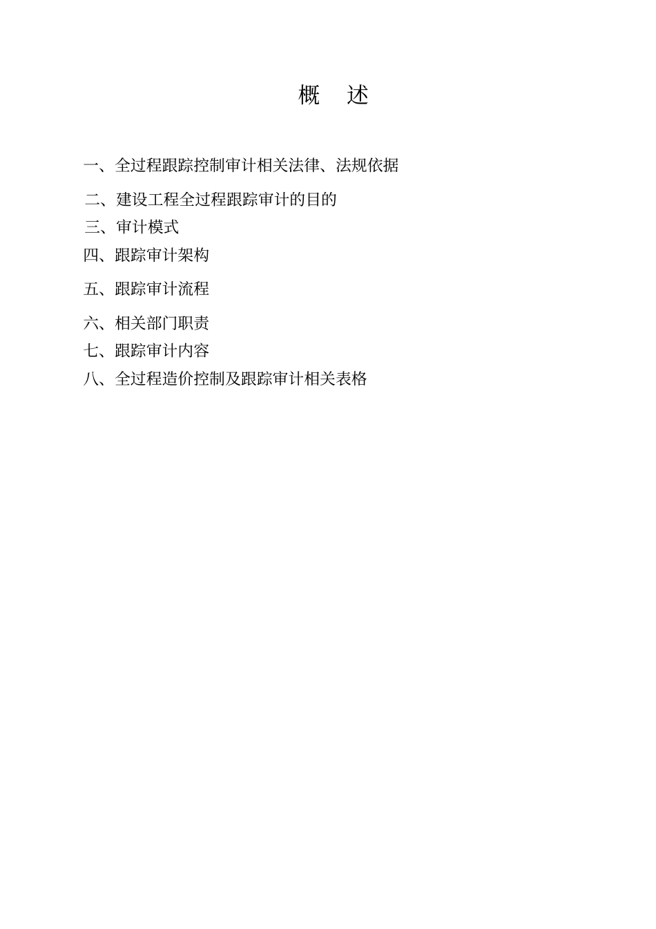 某公司建设工程全过程跟踪审计50_第2页