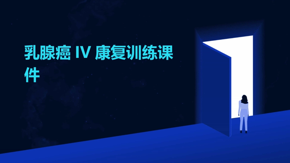 乳腺癌IV康复训练课件_第1页