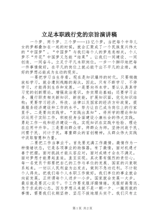 立足本职践行党的宗旨演讲致辞