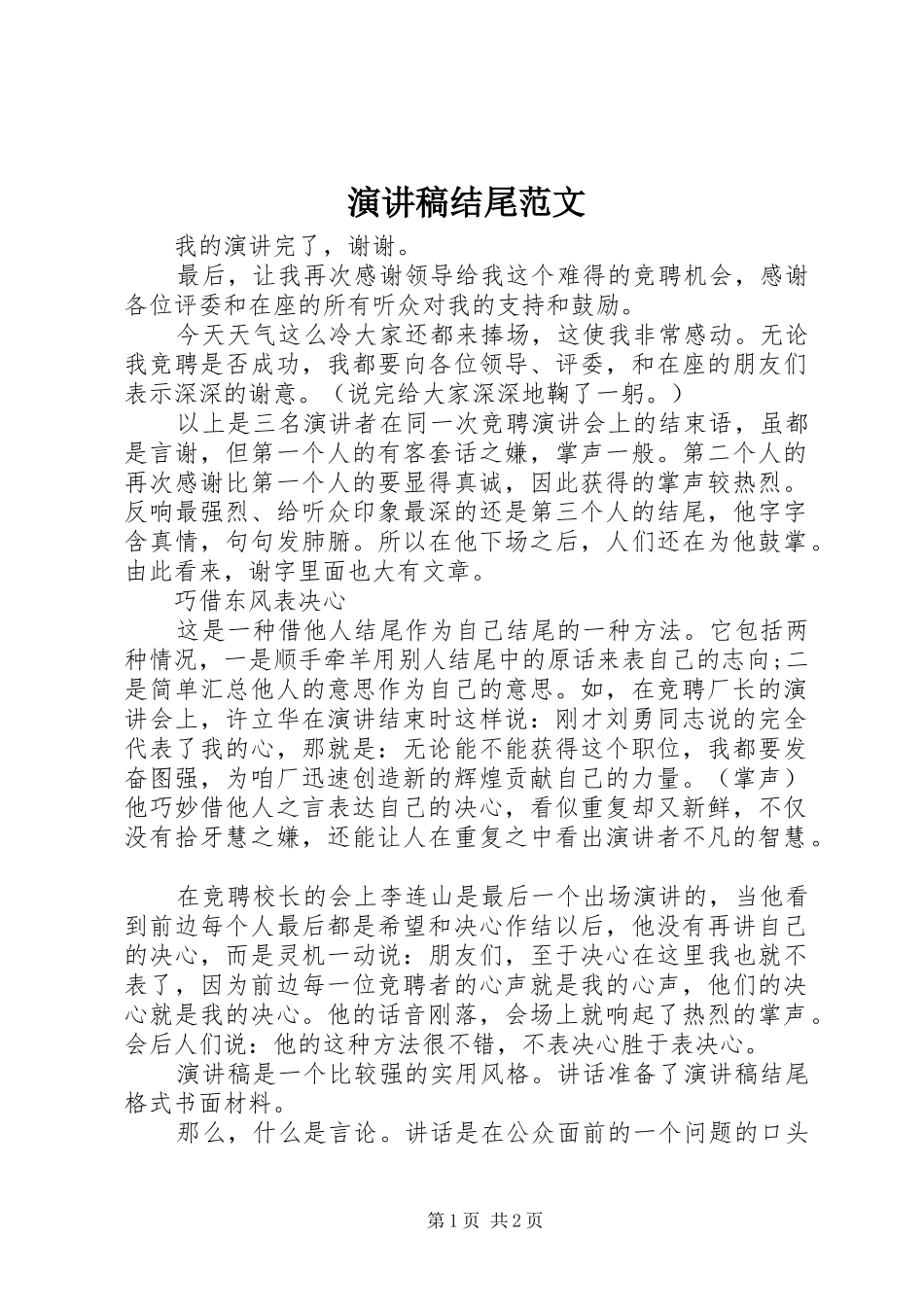 演讲稿结尾范文 (2)_第1页