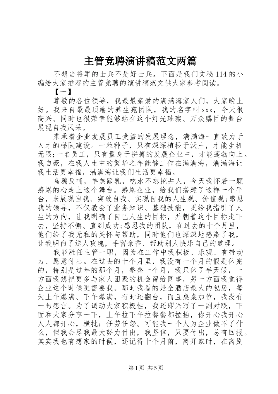 主管竞聘演讲稿两篇_第1页