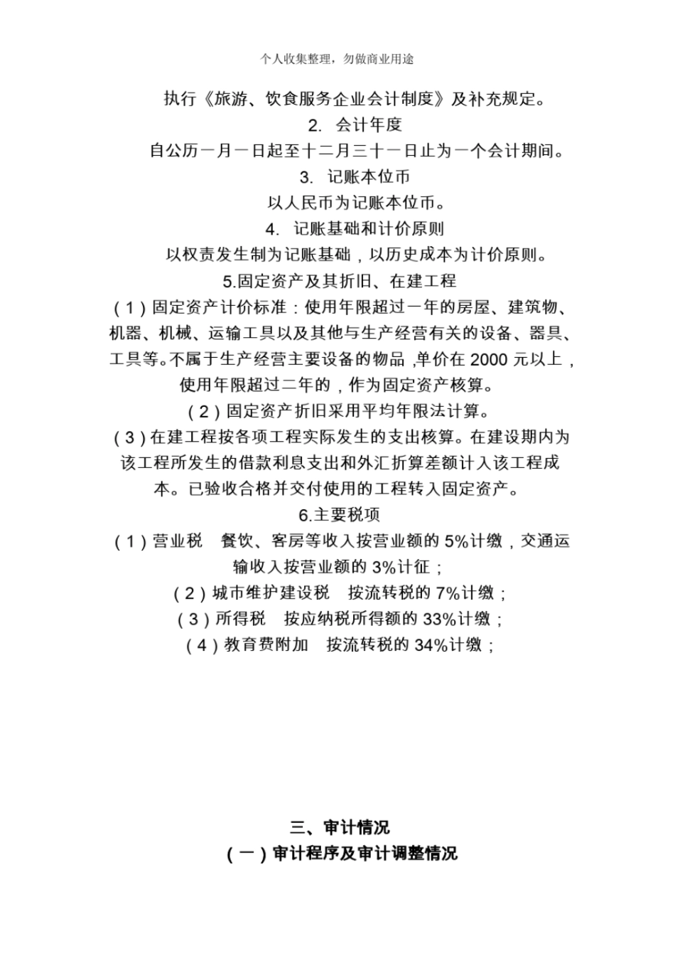 某公司总经理离任经济责任审计报告11_第3页