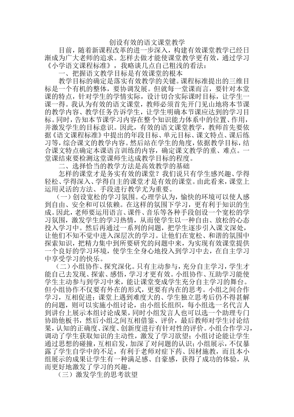 创设有效的语文课堂教学_第1页