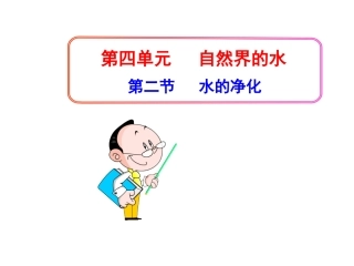 《水的净化》参考课件1