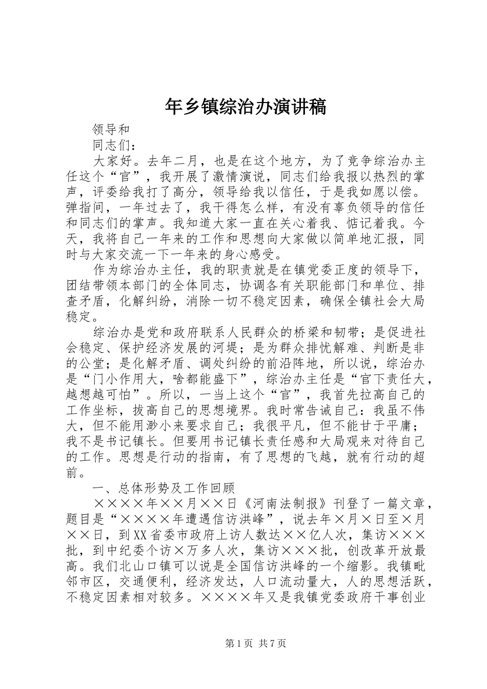 年乡镇综治办演讲稿范文_第1页