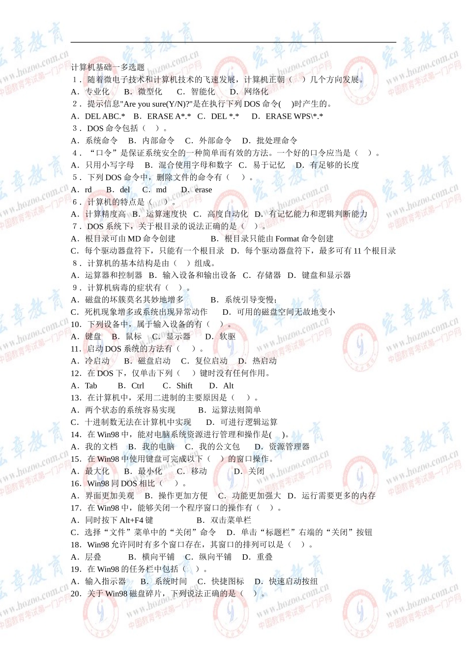 计算机基础职称计算机考试试题-多选题_第1页