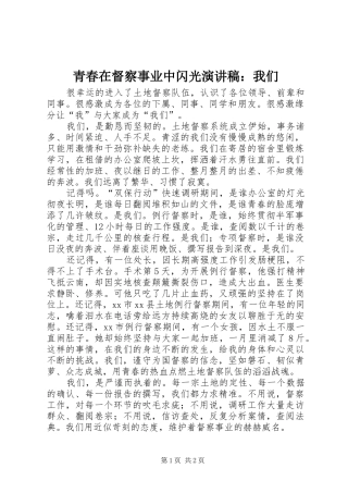 青春在督察事业中闪光演讲：我们