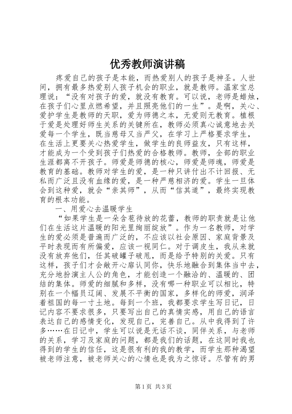 优秀教师演讲 (2)_第1页