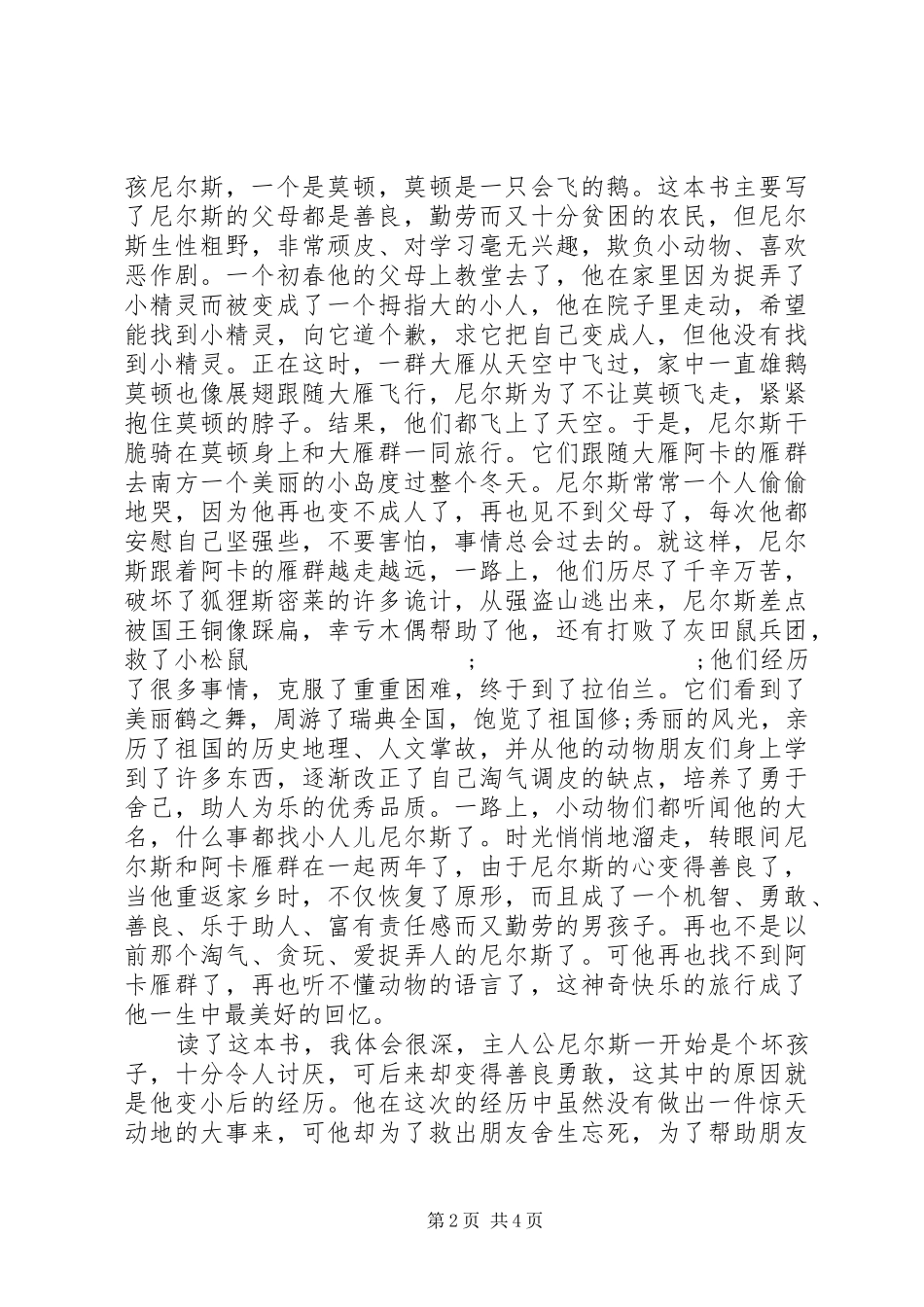 尼尔斯骑鹅旅行记演讲稿范文3篇_第2页