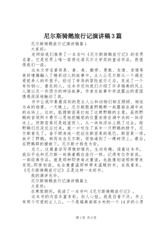 尼尔斯骑鹅旅行记演讲稿范文3篇