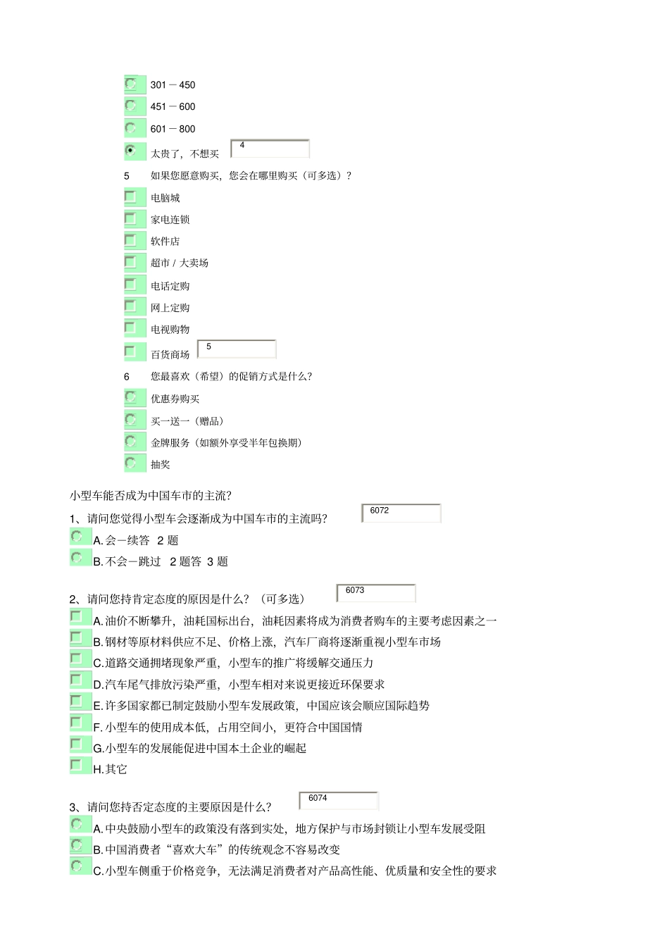 某公司新产品调查问卷_第2页