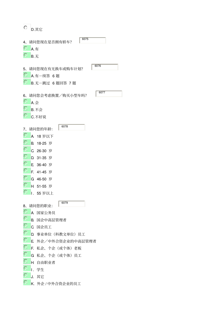 某公司新产品调查问卷_第3页