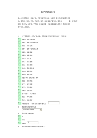 某公司新产品调查问卷