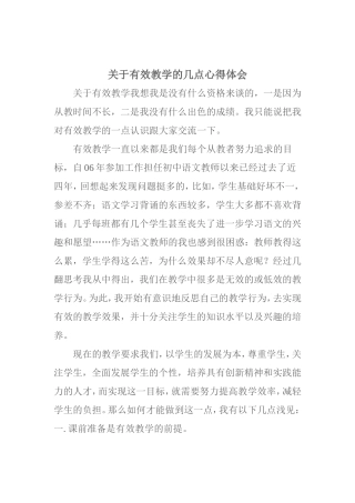 关于有效教学的几点心得体会