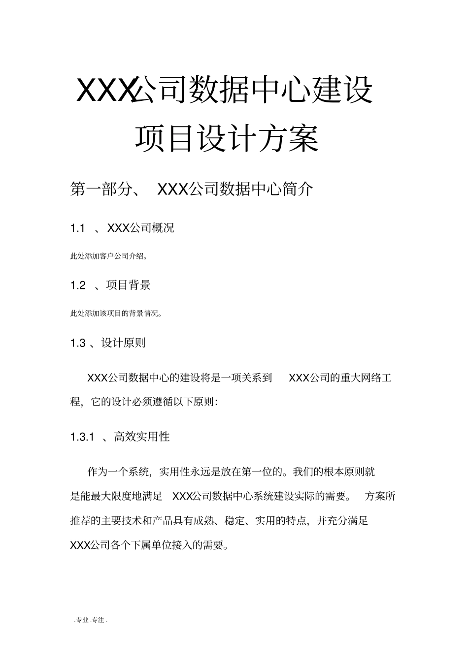 某公司数据中心建设项目设计方案_第1页