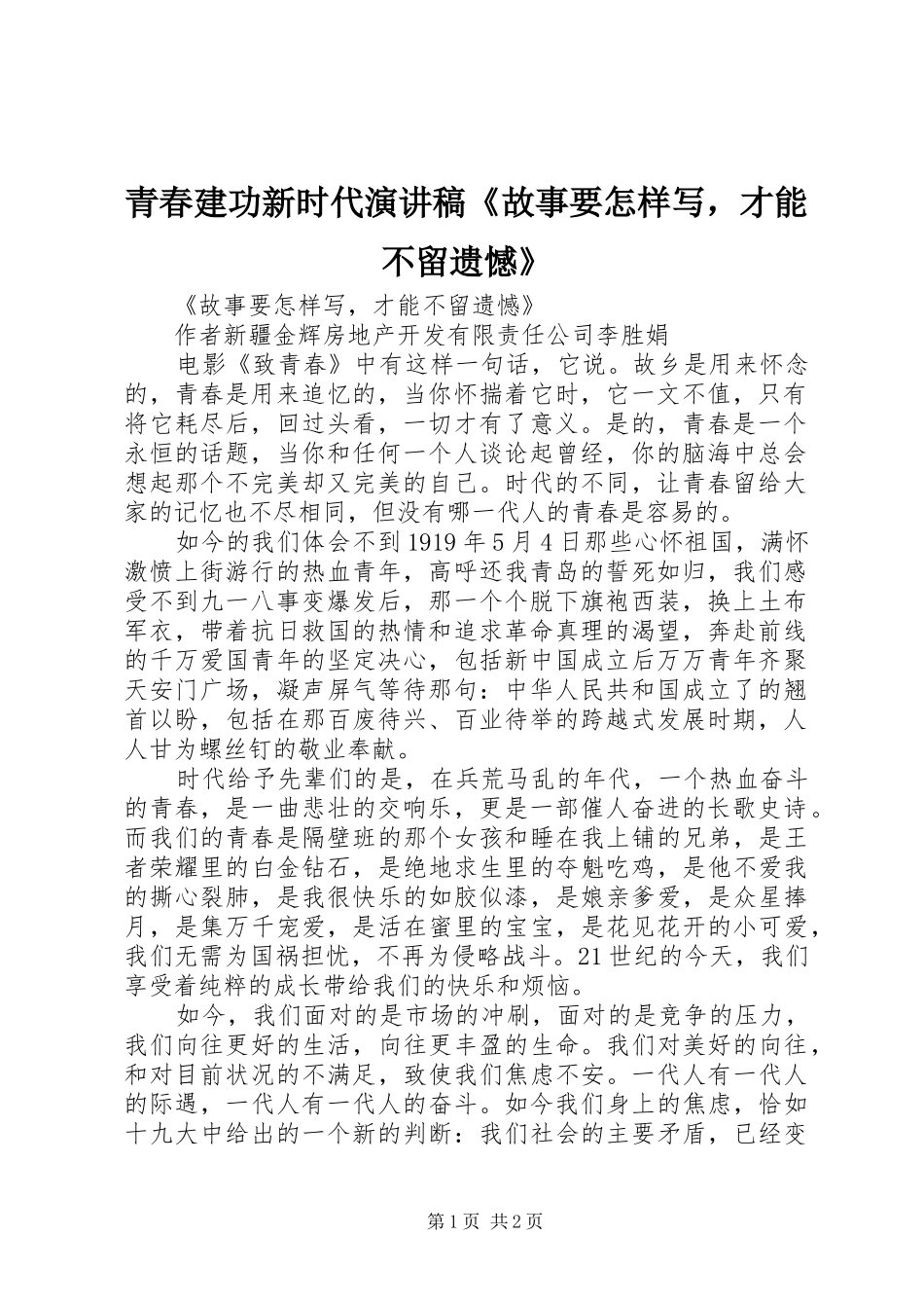 青春建功新时代演讲稿范文《故事要怎样写，才能不留遗憾》_第1页