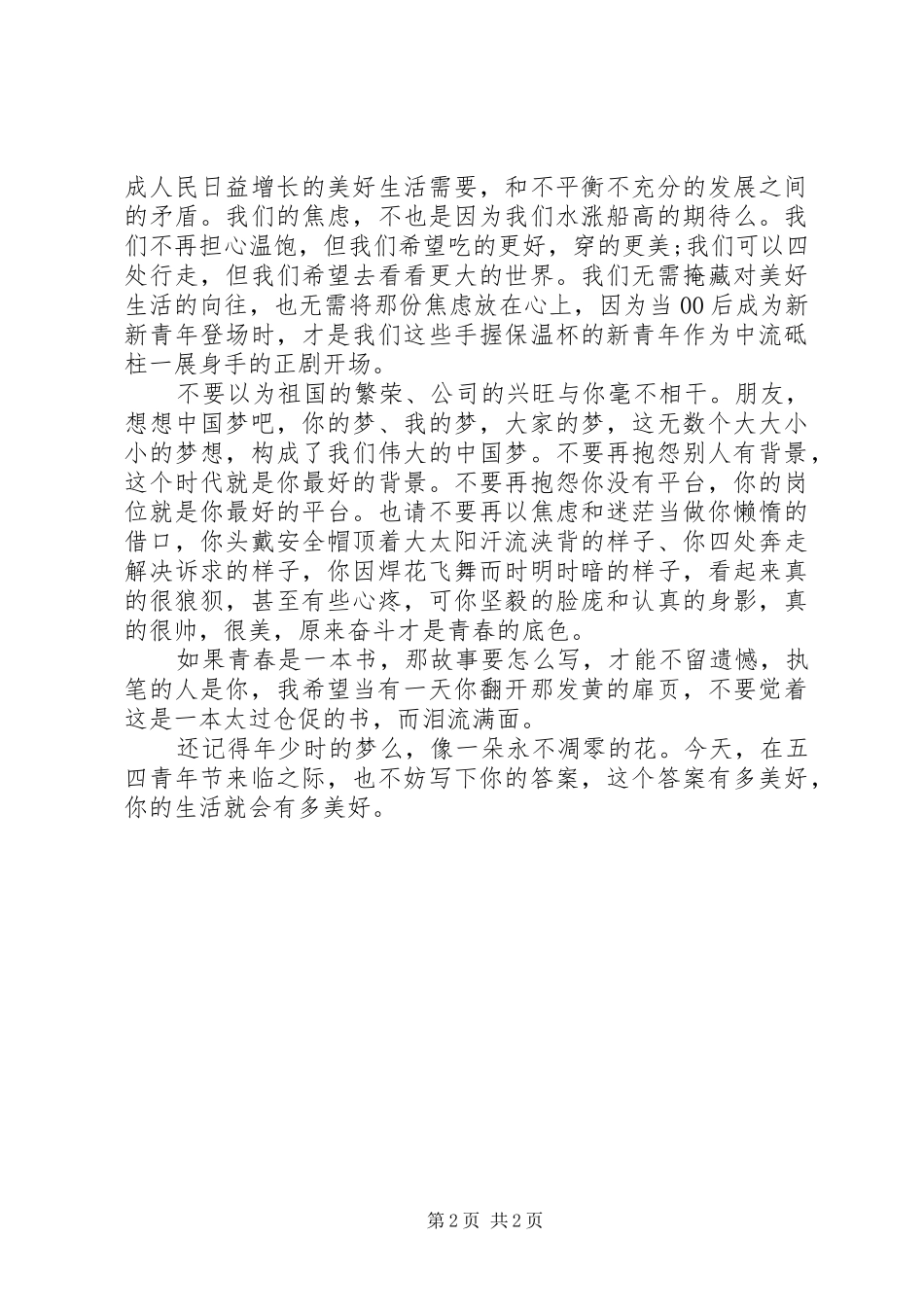 青春建功新时代演讲稿范文《故事要怎样写，才能不留遗憾》_第2页