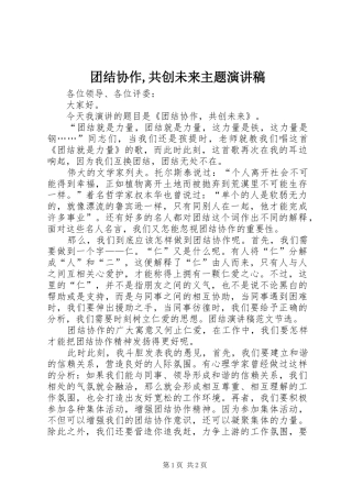 团结协作,共创未来主题演讲稿范文