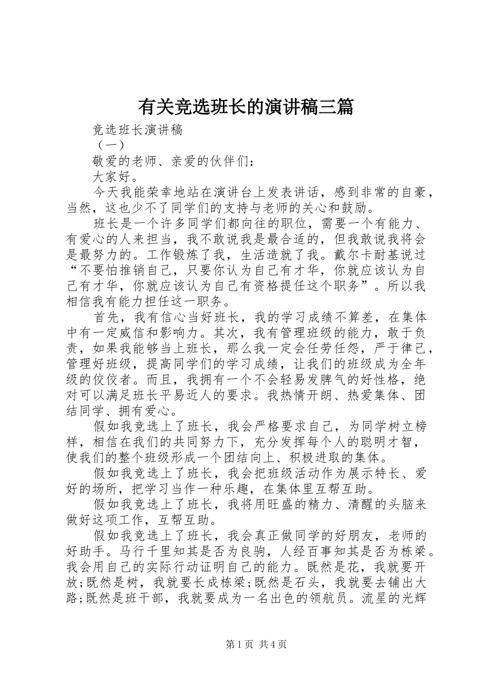 有关竞选班长的演讲稿范文三篇_第1页