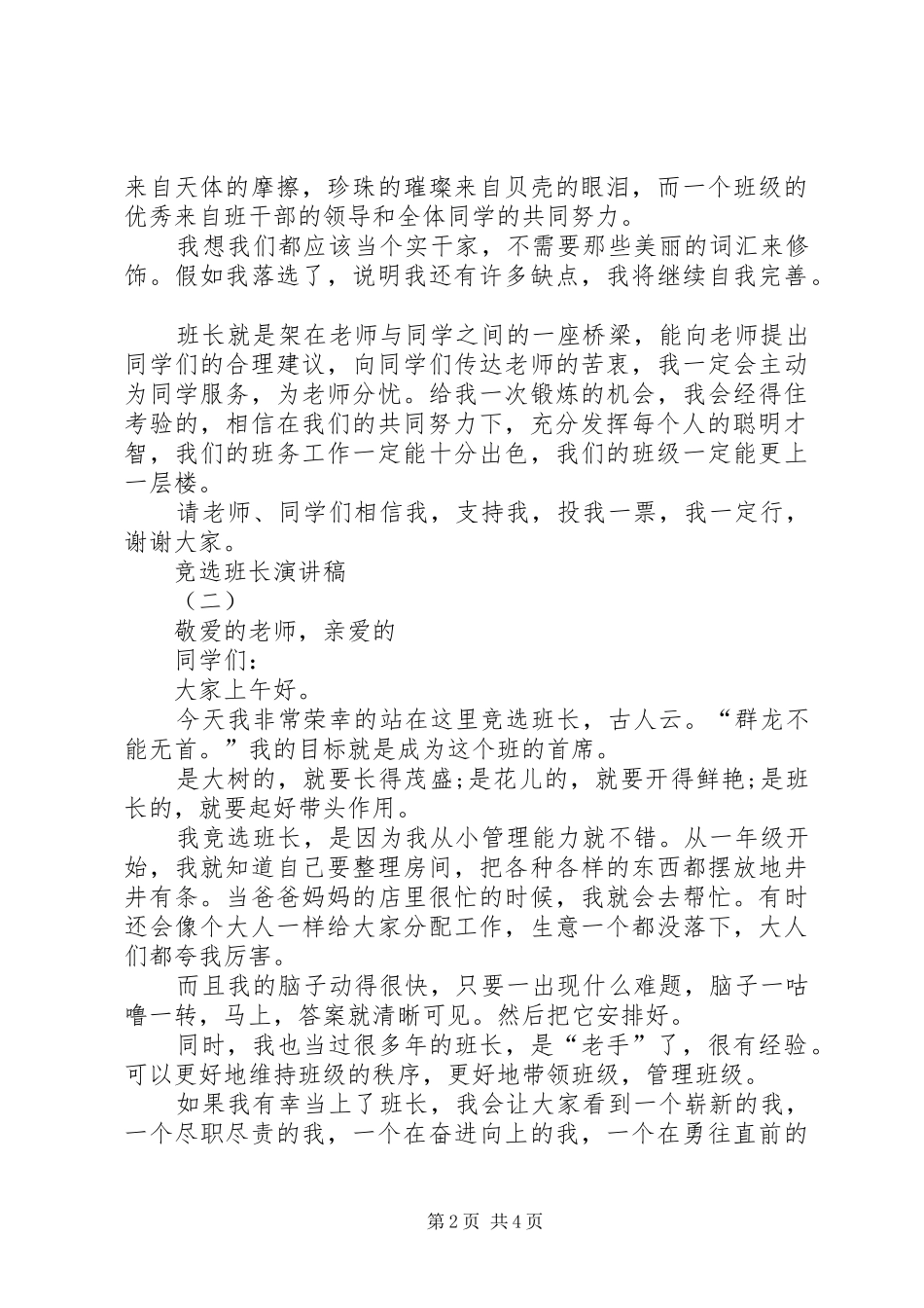 有关竞选班长的演讲稿范文三篇_第2页