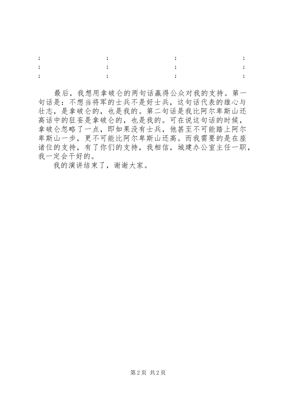 乡镇建设办公室主任竞聘演讲稿范文_第2页