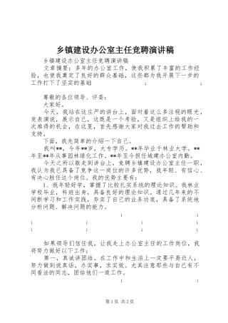 乡镇建设办公室主任竞聘演讲稿范文