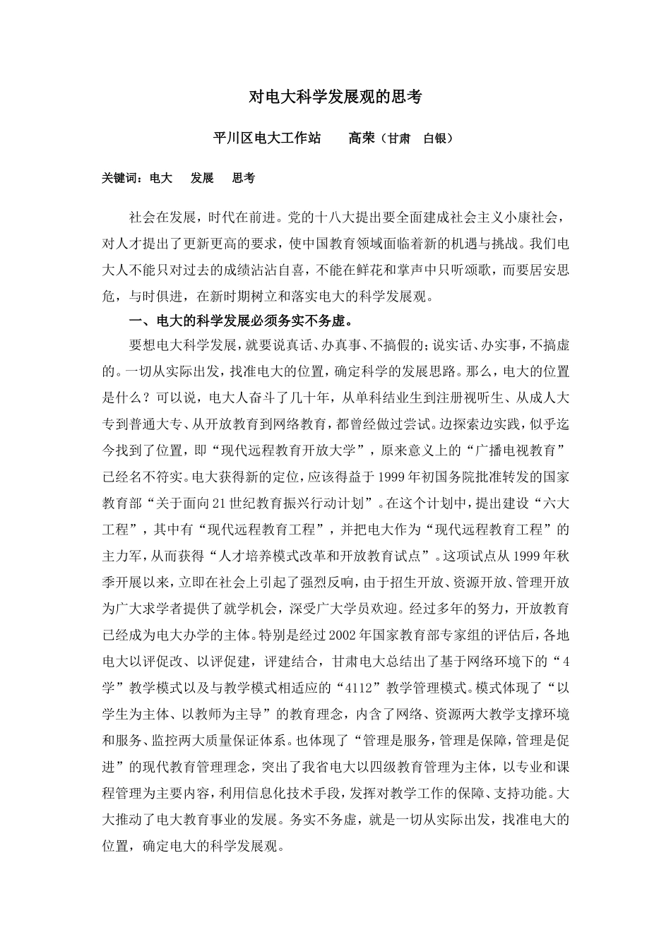 对电大科学发展观的思考_第1页