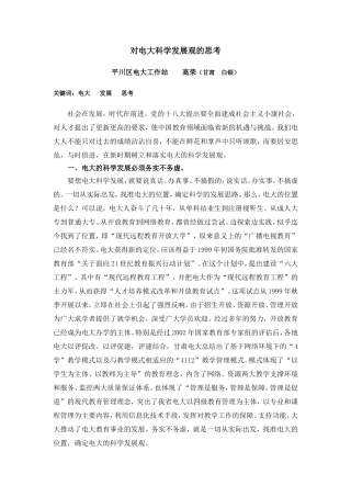 对电大科学发展观的思考
