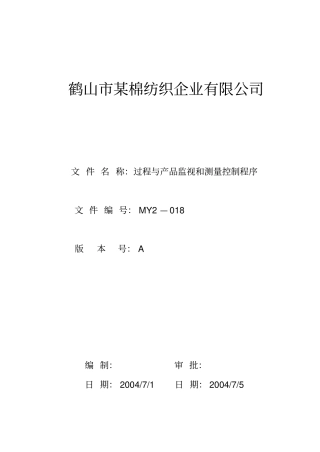 某公司棉纺织生产企业管理制度
