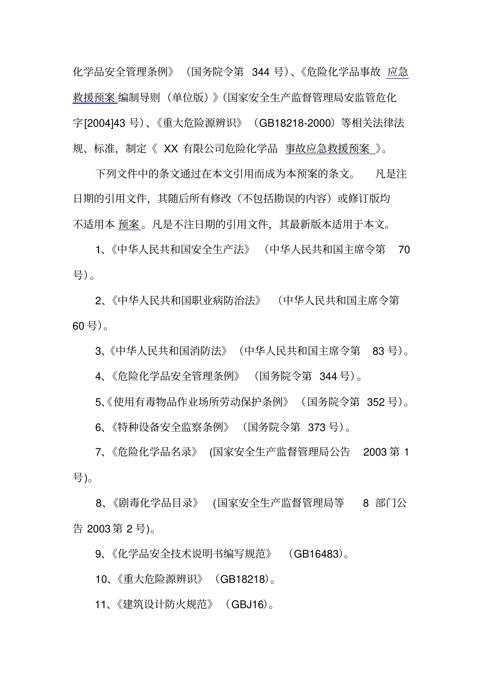 某公司危险化学品事故应急救援预案_第2页