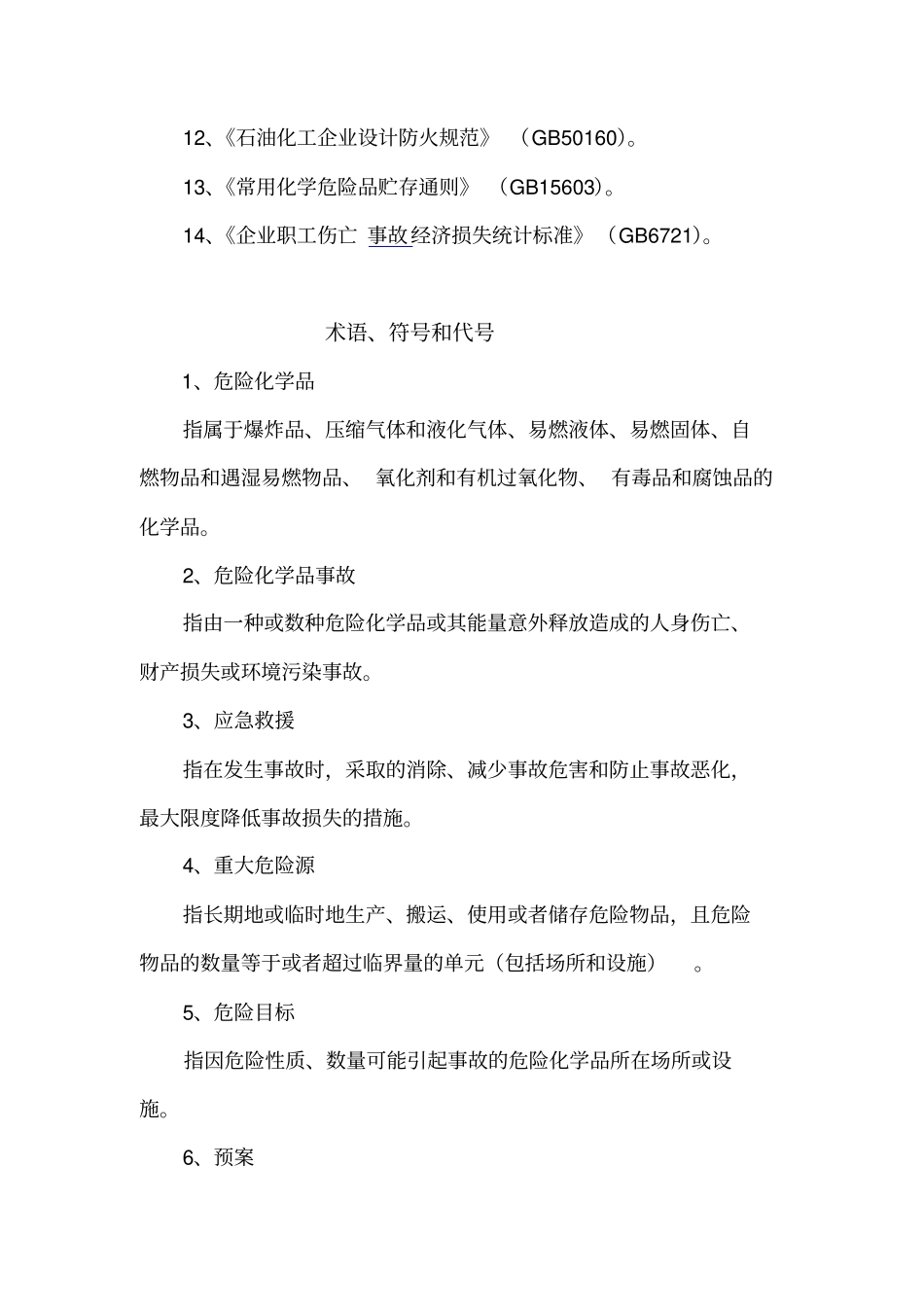 某公司危险化学品事故应急救援预案_第3页