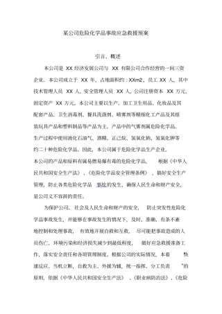 某公司危险化学品事故应急救援预案