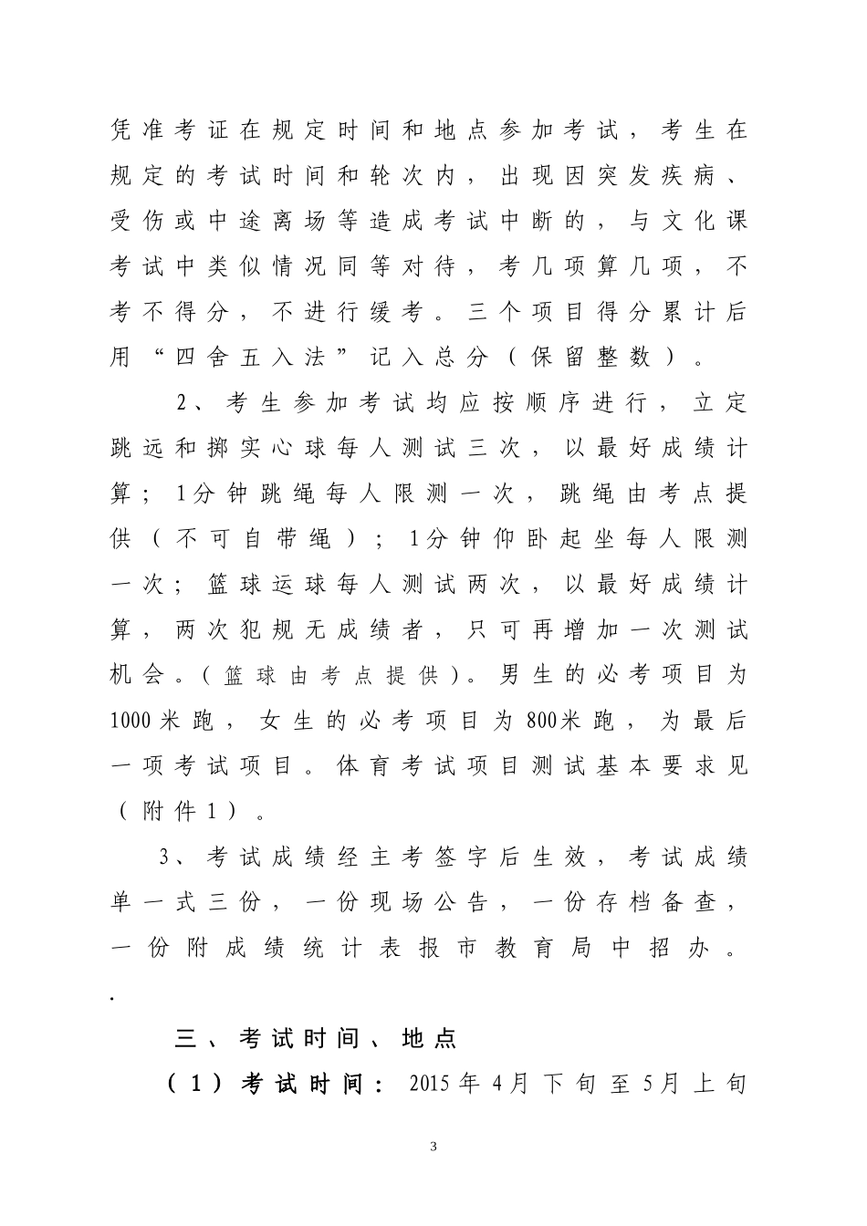 2015年初中毕业升学体育考试工作方案_第3页