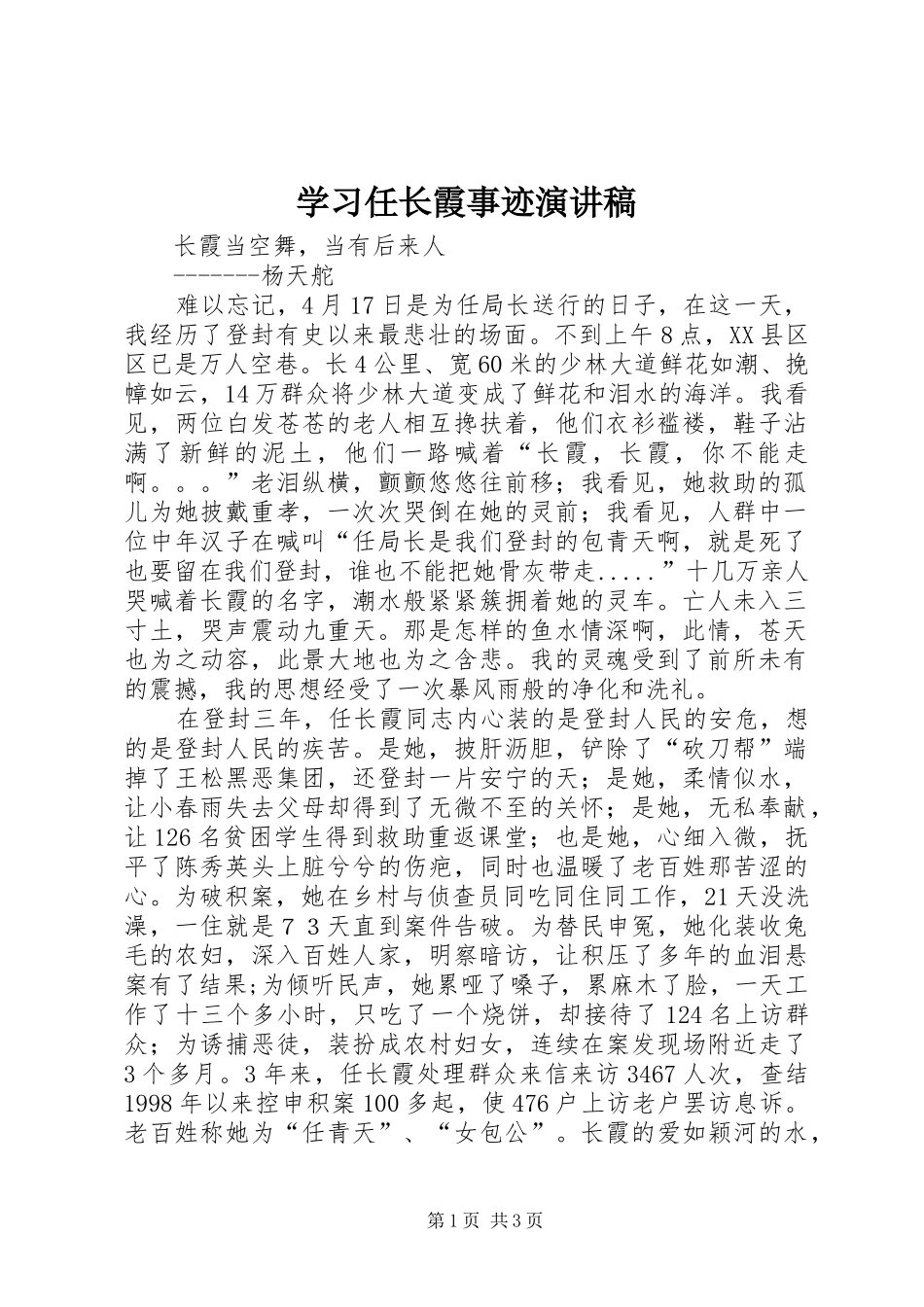 学习任长霞事迹演讲_第1页