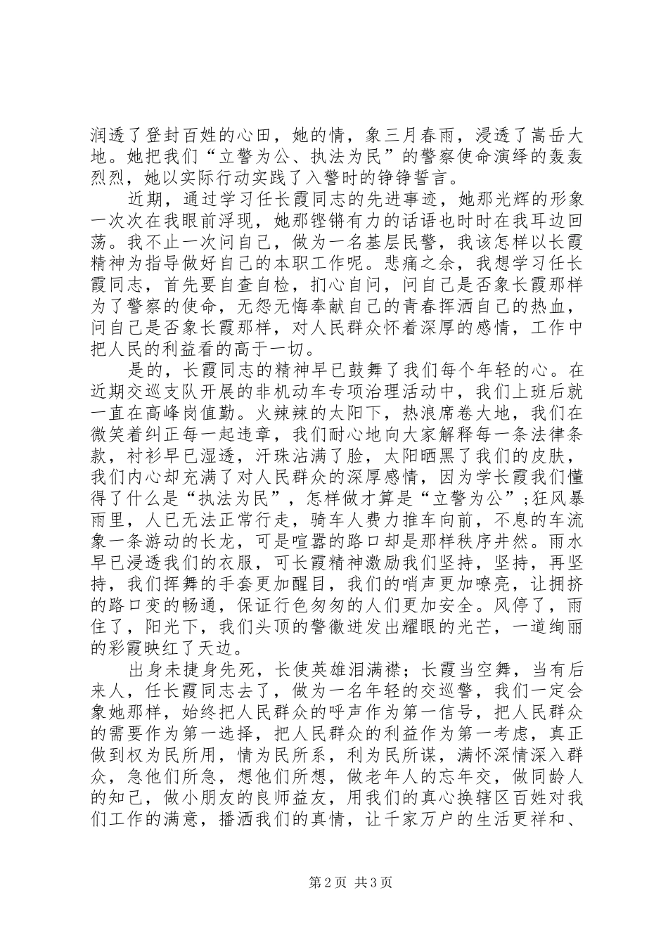学习任长霞事迹演讲_第2页