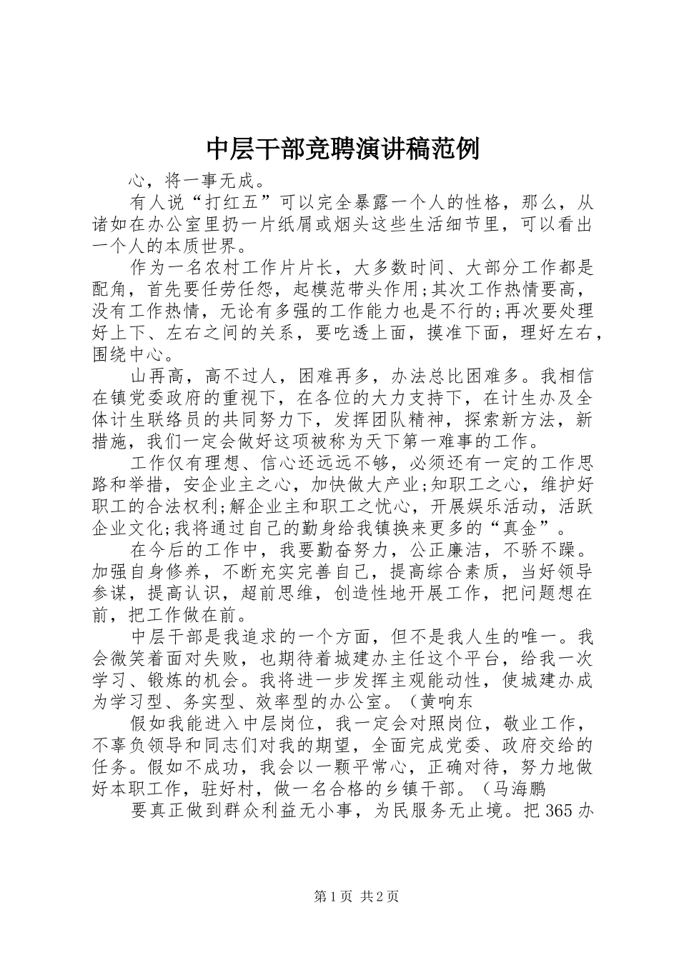中层干部竞聘演讲稿范文范例_第1页