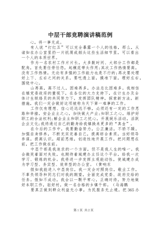 中层干部竞聘演讲稿范文范例