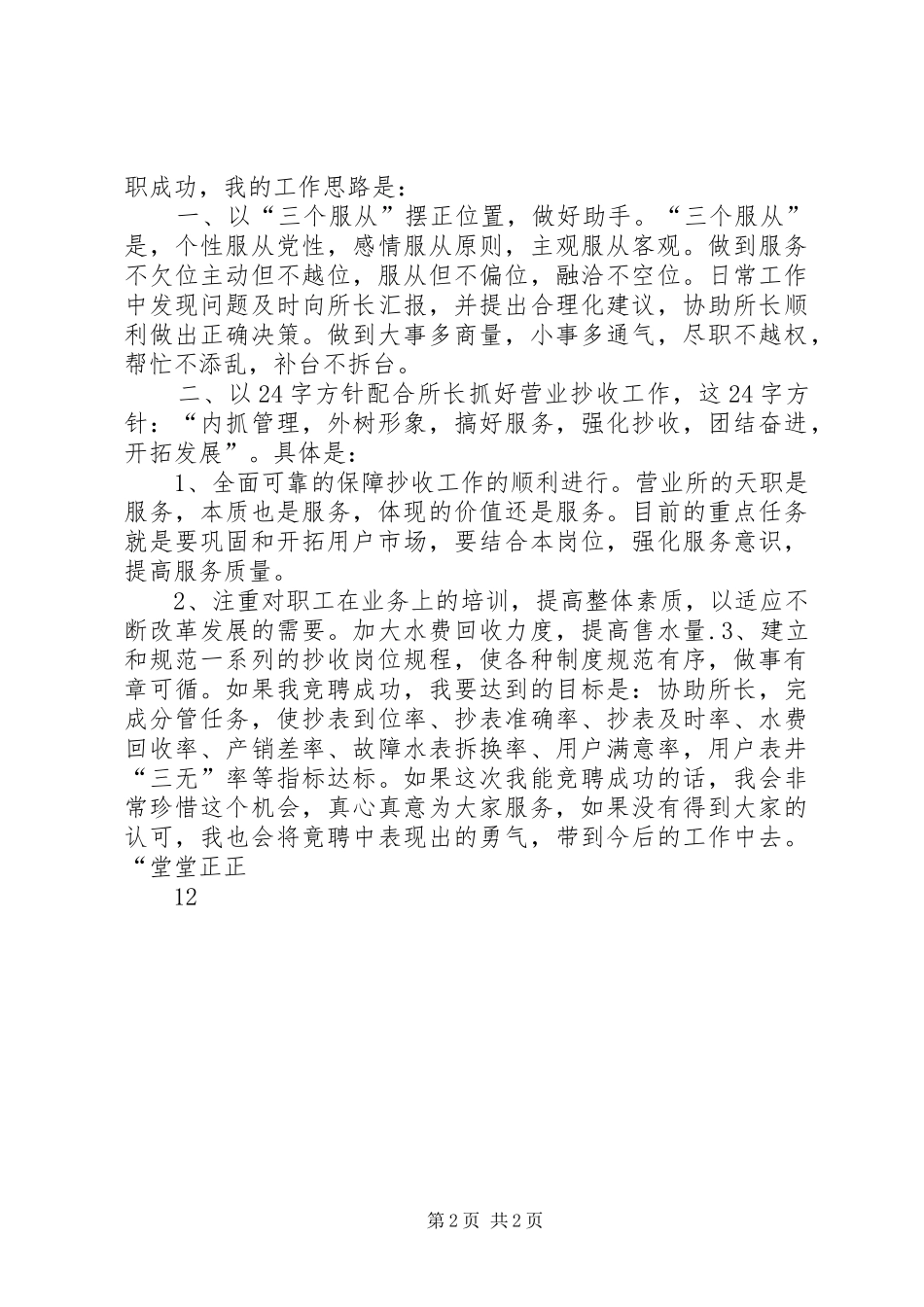 自来水营业所副所长竟争上岗演讲致辞稿_第2页