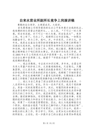 自来水营业所副所长竟争上岗演讲致辞稿
