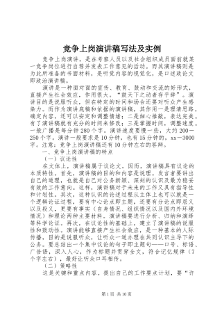 竞争上岗致辞演讲稿写法及实例