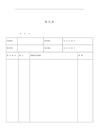 某公司派车申请审批单