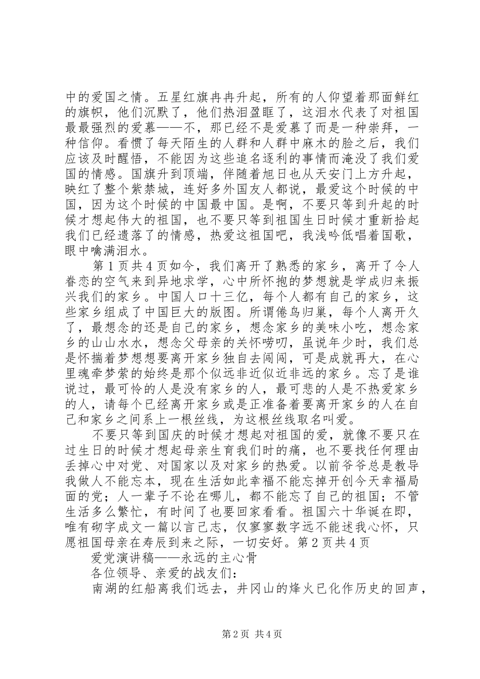 永远的主心骨(爱国演讲范文)演讲范文_第2页