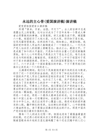 永远的主心骨(爱国演讲范文)演讲范文