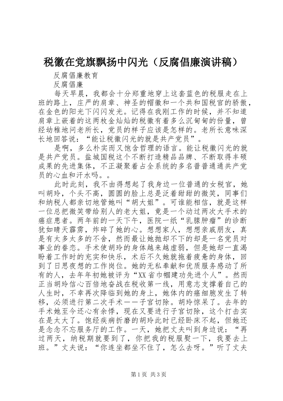 税徽在党旗飘扬中闪光（反腐倡廉演讲稿范文）_第1页